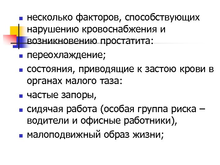 n n n несколько факторов, способствующих нарушению кровоснабжения и возникновению простатита: переохлаждение; состояния, приводящие