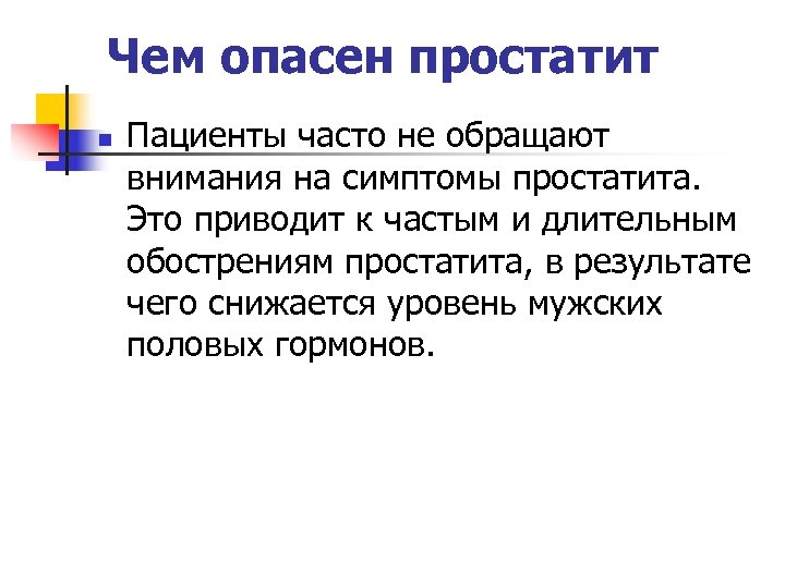 Чем опасен простатит n Пациенты часто не обращают внимания на симптомы простатита. Это приводит