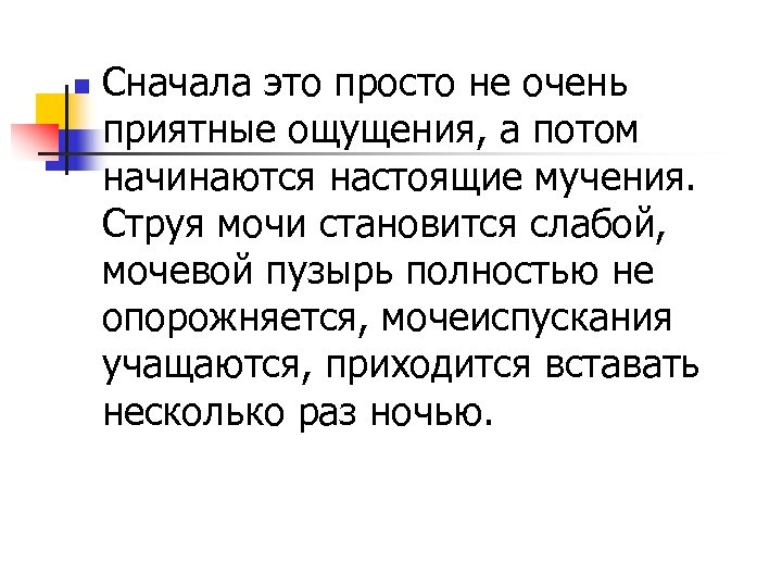 n Сначала это просто не очень приятные ощущения, а потом начинаются настоящие мучения. Струя