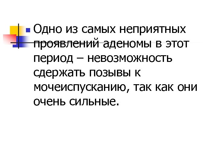 n Одно из самых неприятных проявлений аденомы в этот период – невозможность сдержать позывы
