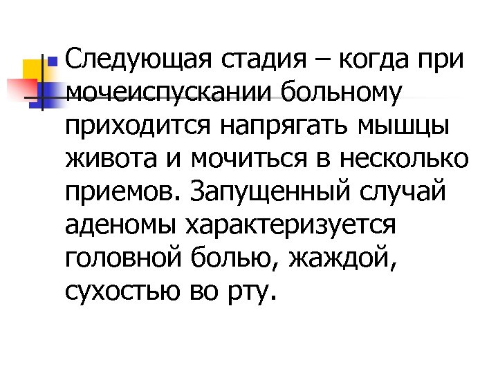 n Следующая стадия – когда при мочеиспускании больному приходится напрягать мышцы живота и мочиться