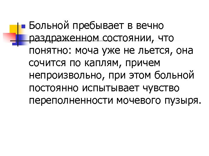 n Больной пребывает в вечно раздраженном состоянии, что понятно: моча уже не льется, она