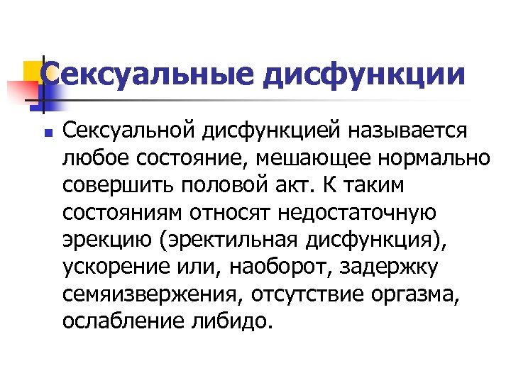 Сексуальные дисфункции n Сексуальной дисфункцией называется любое состояние, мешающее нормально совершить половой акт. К