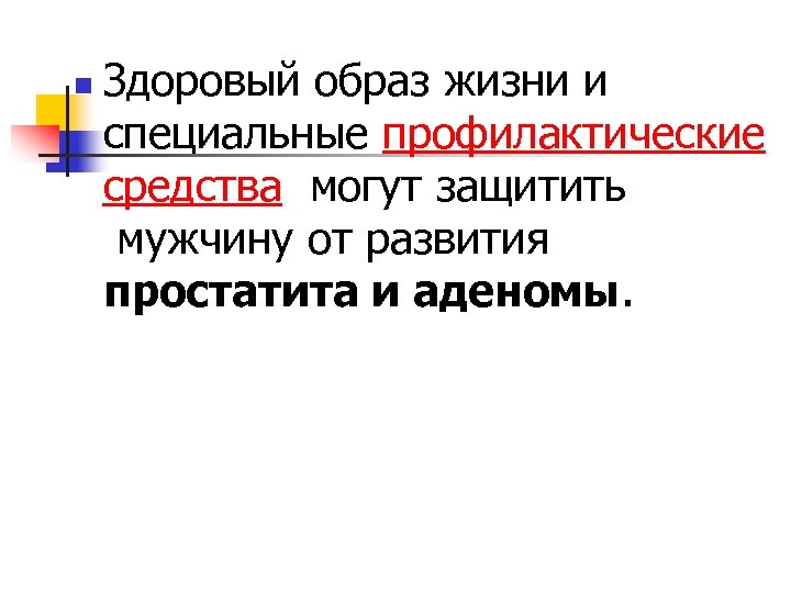 n Здоровый образ жизни и специальные профилактические средства могут защитить мужчину от развития простатита