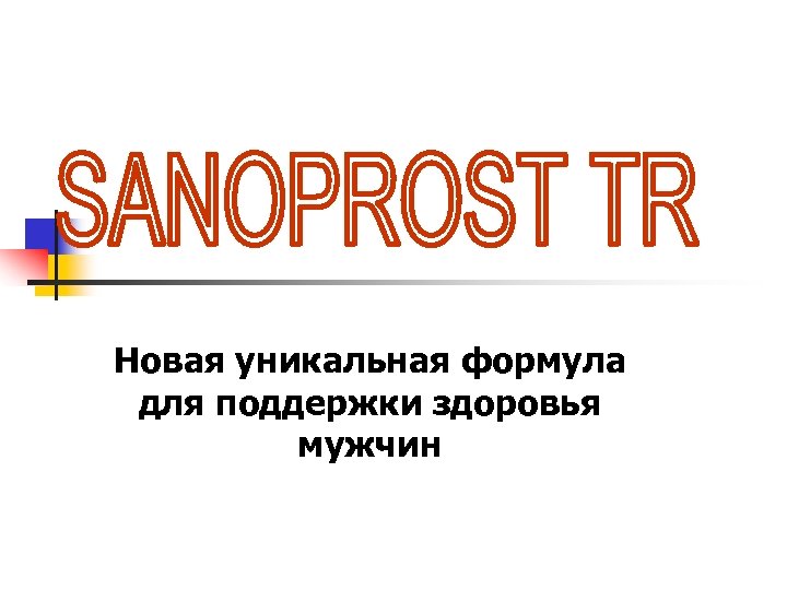 Новая уникальная формула для поддержки здоровья мужчин 