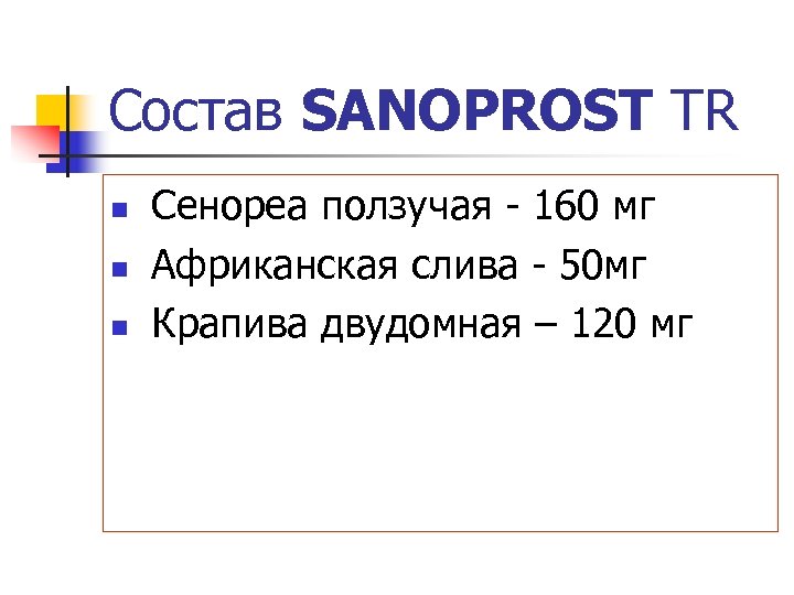 Состав SANOPROST TR n n n Сенореа ползучая - 160 мг Африканская слива -