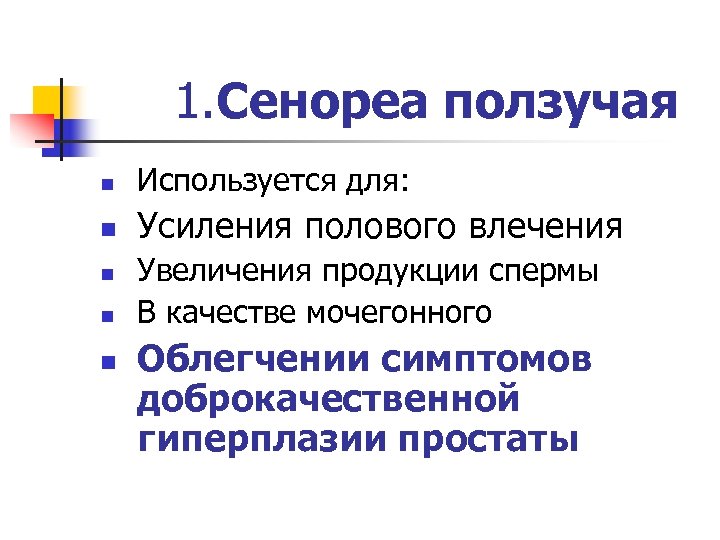  1. Сенореа ползучая n Используется для: n Усиления полового влечения n n n