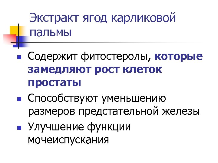 Экстракт ягод карликовой пальмы n n n Содержит фитостеролы, которые замедляют рост клеток простаты