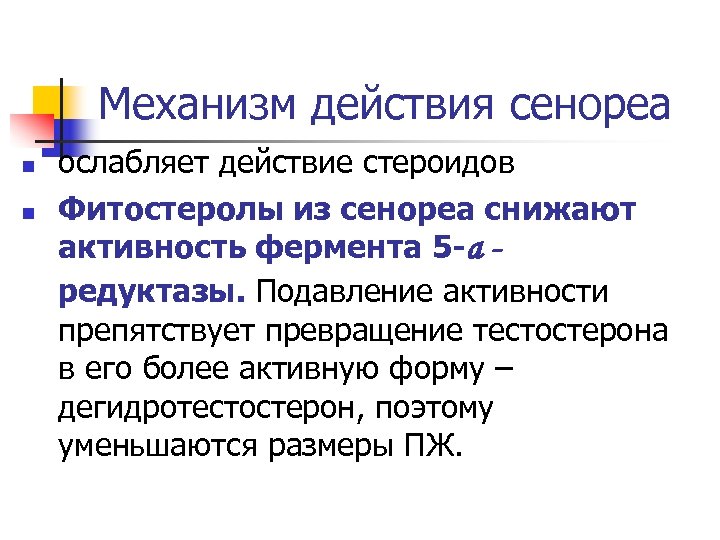 Механизм действия сенореа n n ослабляет действие стероидов Фитостеролы из сенореа снижают активность фермента