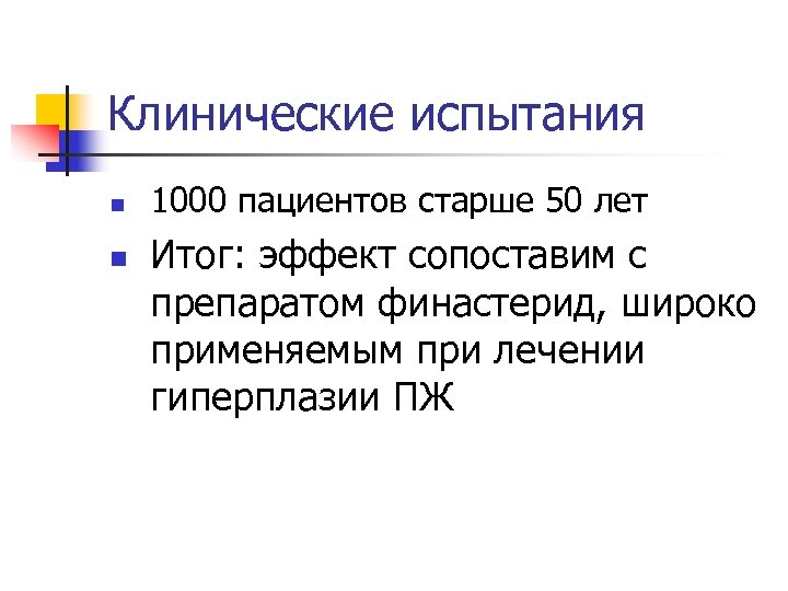 Клинические испытания n n 1000 пациентов старше 50 лет Итог: эффект сопоставим с препаратом