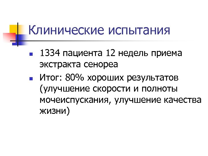 Клинические испытания n n 1334 пациента 12 недель приема экстракта сенореа Итог: 80% хороших