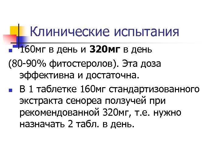 Клинические испытания 160 мг в день и 320 мг в день (80 -90% фитостеролов).