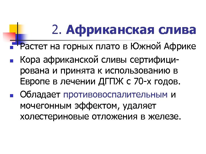  2. Африканская слива n n n Растет на горных плато в Южной Африке