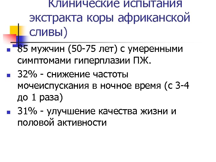  Клинические испытания экстракта коры африканской сливы) n n n 85 мужчин (50 -75