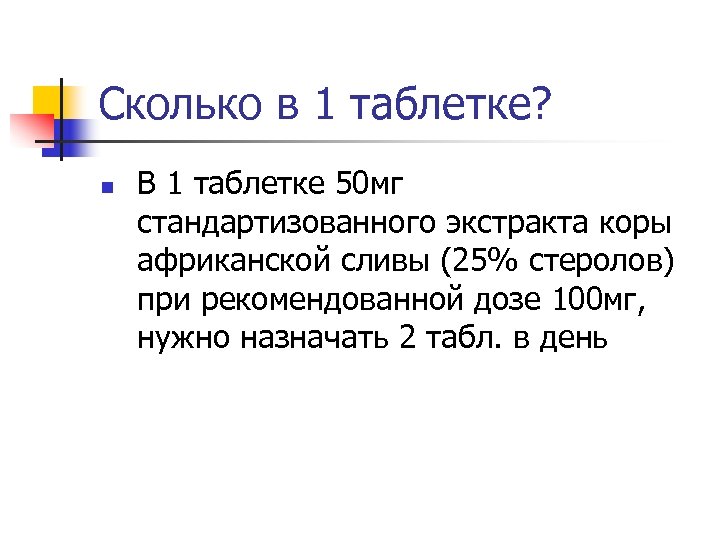Сколько в 1 таблетке? n В 1 таблетке 50 мг стандартизованного экстракта коры африканской
