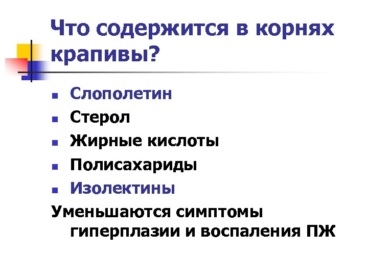 Что содержится в корнях крапивы? Слополетин n Стерол n Жирные кислоты n Полисахариды n