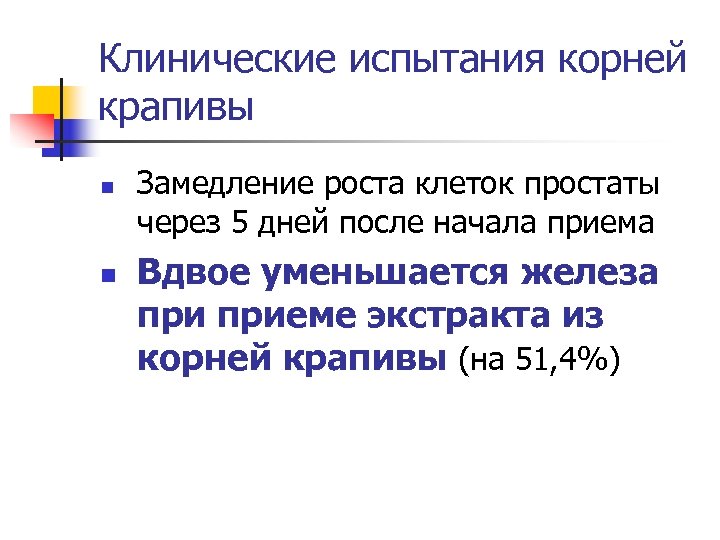 Клинические испытания корней крапивы n n Замедление роста клеток простаты через 5 дней после