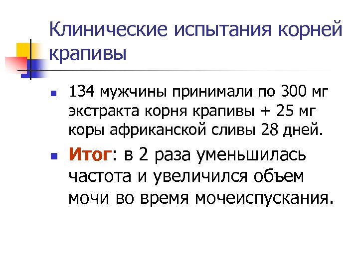 Клинические испытания корней крапивы n n 134 мужчины принимали по 300 мг экстракта корня