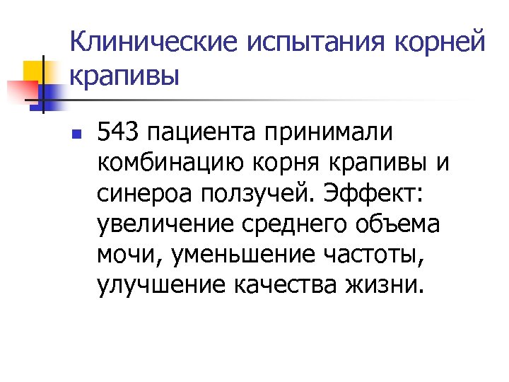 Клинические испытания корней крапивы n 543 пациента принимали комбинацию корня крапивы и синероа ползучей.