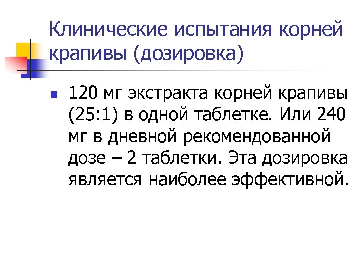 Клинические испытания корней крапивы (дозировка) n 120 мг экстракта корней крапивы (25: 1) в