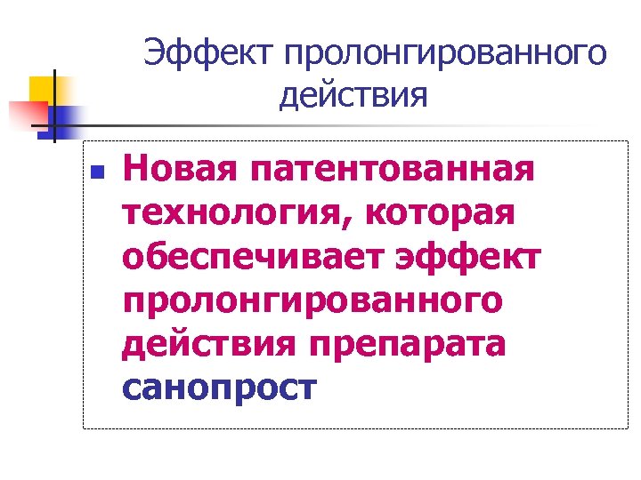  Эффект пролонгированного действия n Новая патентованная технология, которая обеспечивает эффект пролонгированного действия препарата