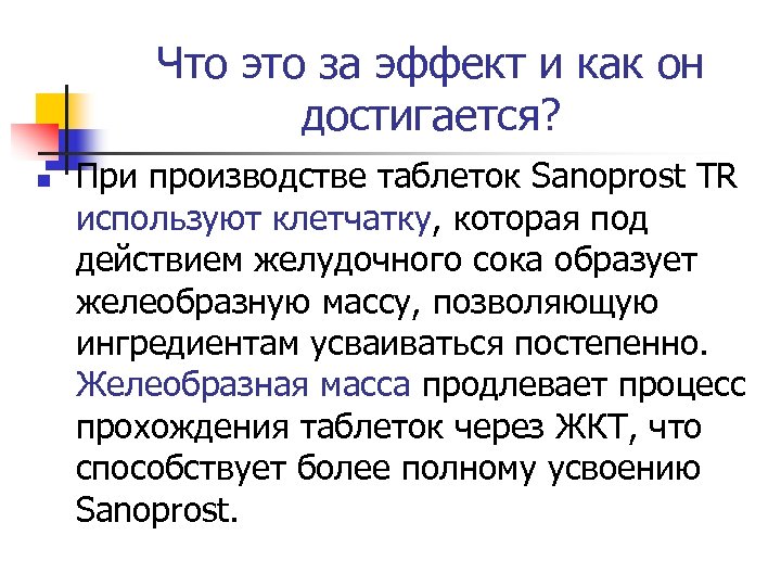 Что это за эффект и как он достигается? n При производстве таблеток Sanoprost TR