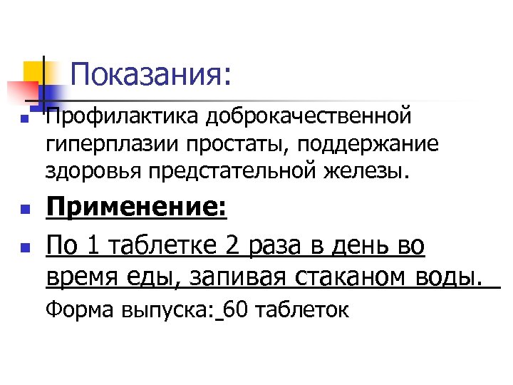 Показания: n n n Профилактика доброкачественной гиперплазии простаты, поддержание здоровья предстательной железы. Применение: По