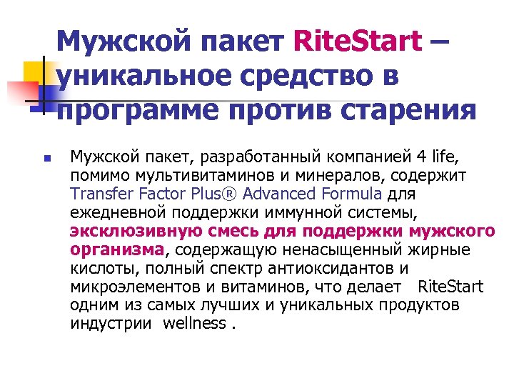 Мужской пакет Rite. Start – уникальное средство в программе против старения n Мужской пакет,