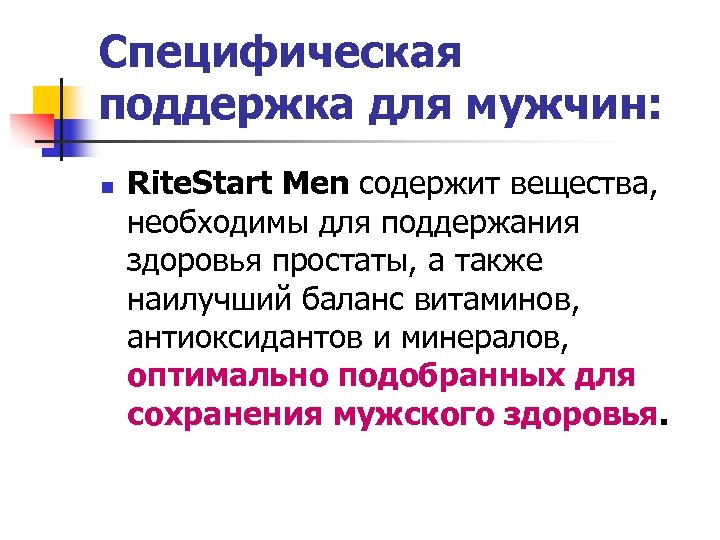 Специфическая поддержка для мужчин: n Rite. Start Men cодержит вещества, необходимы для поддержания здоровья