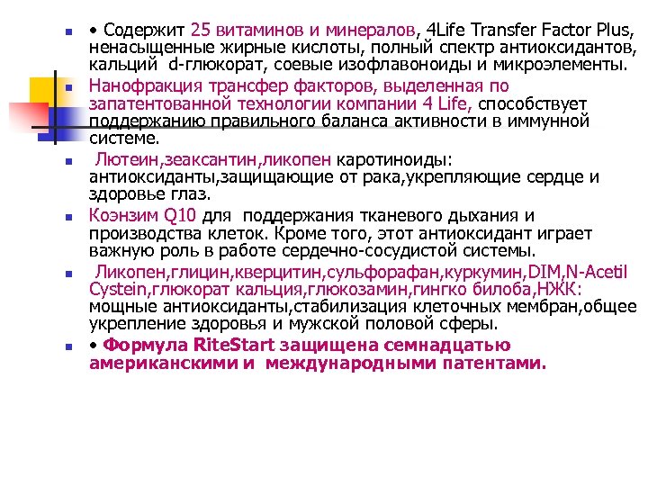 n n n • Содержит 25 витаминов и минералов, 4 Life Transfer Factor Plus,