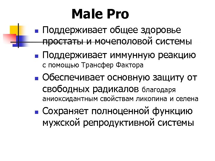  Male Pro n n Поддерживает общее здоровье простаты и мочеполовой системы Поддерживает иммунную