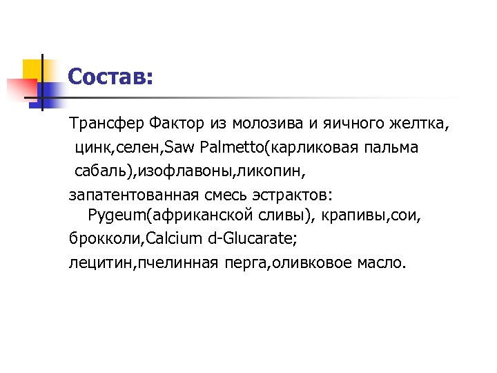 Состав: Трансфер Фактор из молозива и яичного желтка, цинк, селен, Saw Palmetto(карликовая пальмa сабаль),