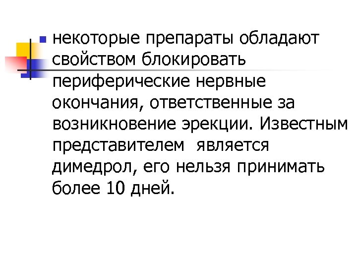n некоторые препараты обладают свойством блокировать периферические нервные окончания, ответственные за возникновение эрекции. Известным