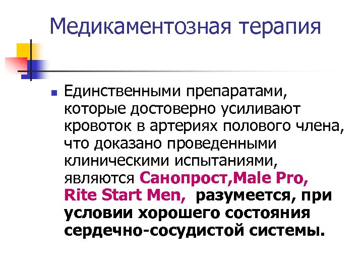 Медикаментозная терапия n Единственными препаратами, которые достоверно усиливают кровоток в артериях полового члена, что