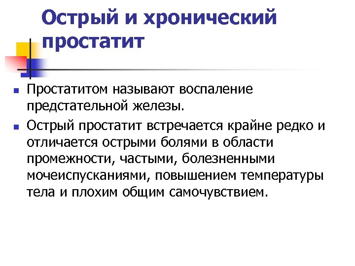 Острый и хронический простатит n n Простатитом называют воспаление предстательной железы. Острый простатит встречается