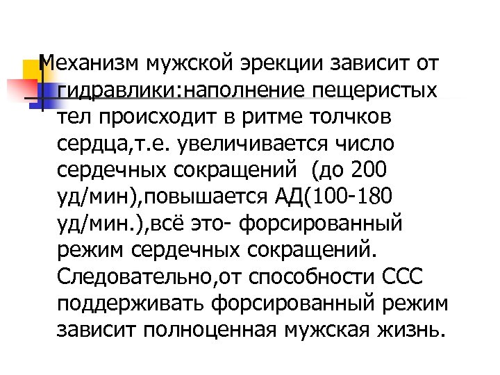 Механизм мужской эрекции зависит от гидравлики: наполнение пещеристых тел происходит в ритме толчков сердца,