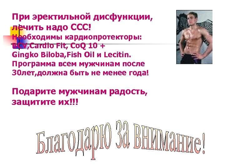 При эректильной дисфункции, лечить надо ССС! Необходимы кардиопротекторы: BCV, Cardio Fit, Co. Q 10
