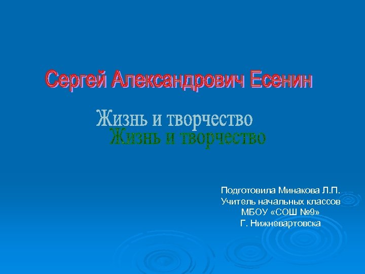 Подготовила Минакова Л. П. Учитель начальных классов МБОУ «СОШ № 9» Г. Нижневартовска 