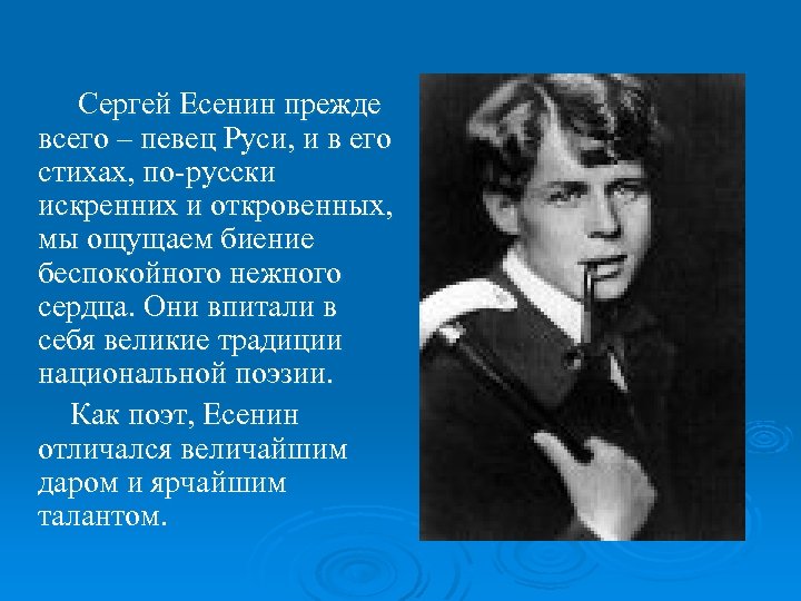 Сергей Есенин прежде всего – певец Руси, и в его стихах, по-русски искренних и