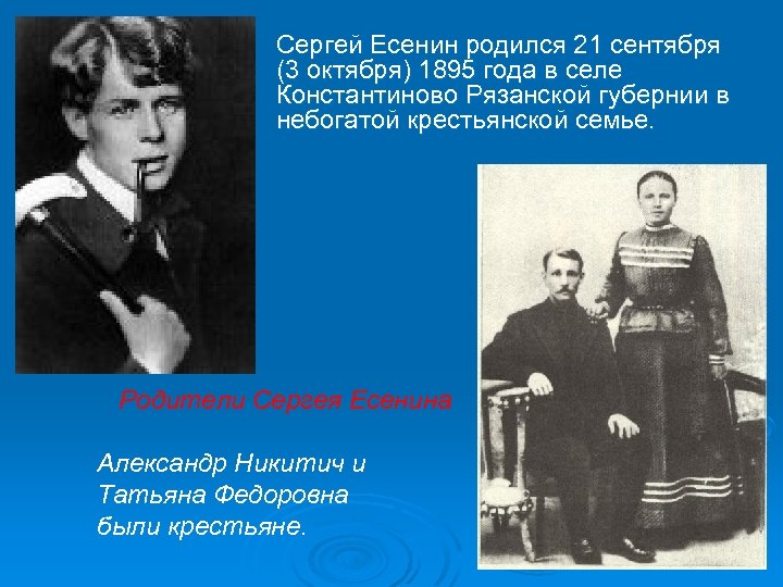 Сергей Есенин родился 21 сентября (3 октября) 1895 года в селе Константиново Рязанской губернии