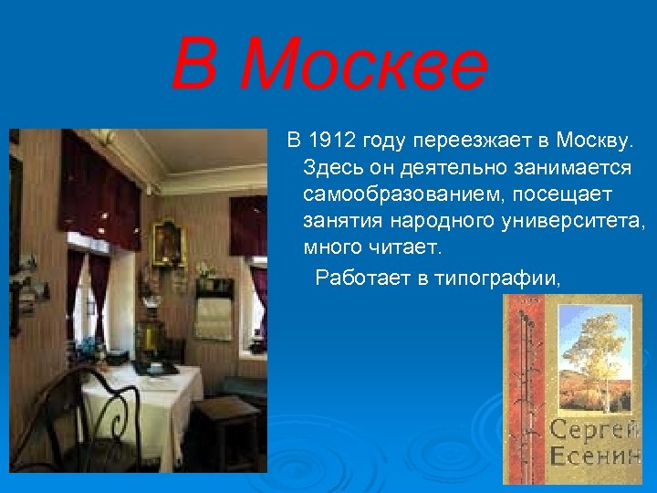 В Москве В 1912 году переезжает в Москву. Здесь он деятельно занимается самообразованием, посещает