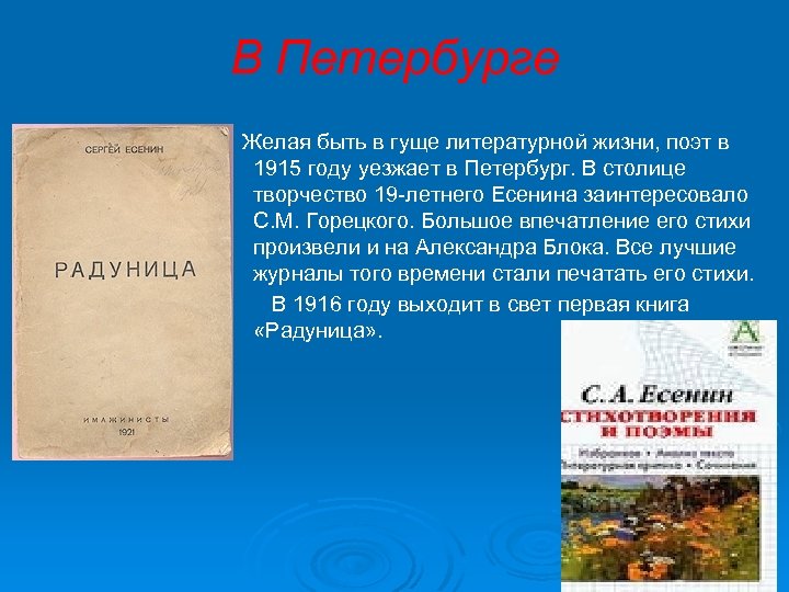 В Петербурге Желая быть в гуще литературной жизни, поэт в 1915 году уезжает в