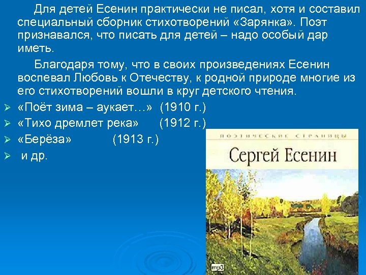 Ø Ø Для детей Есенин практически не писал, хотя и составил специальный сборник стихотворений