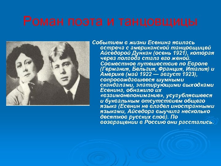 Роман поэта и танцовщицы Событием в жизни Есенина явилась встреча с американской танцовщицей Айседорой