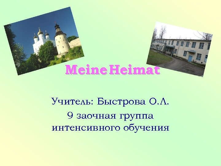 Meine Heimat Учитель: Быстрова О. Л. 9 заочная группа интенсивного обучения 