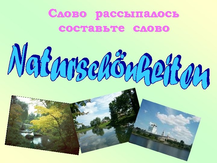 Слово рассыпалось составьте слово 