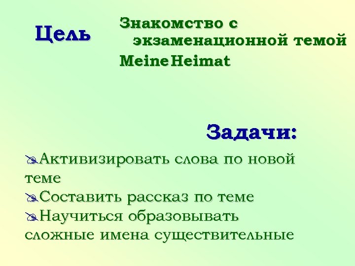Цель Знакомство с экзаменационной темой Meine Heimat Задачи: @Активизировать слова по новой теме @Составить
