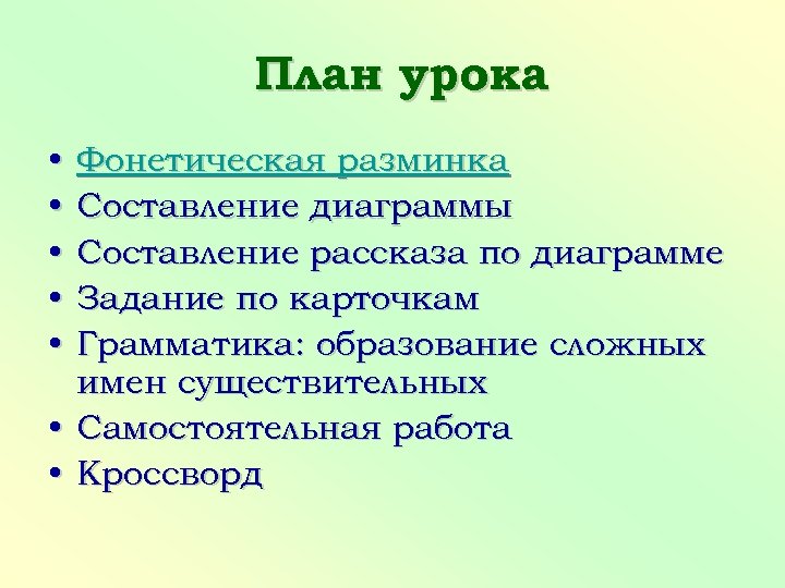 План урока • • • Фонетическая разминка Составление диаграммы Составление рассказа по диаграмме Задание