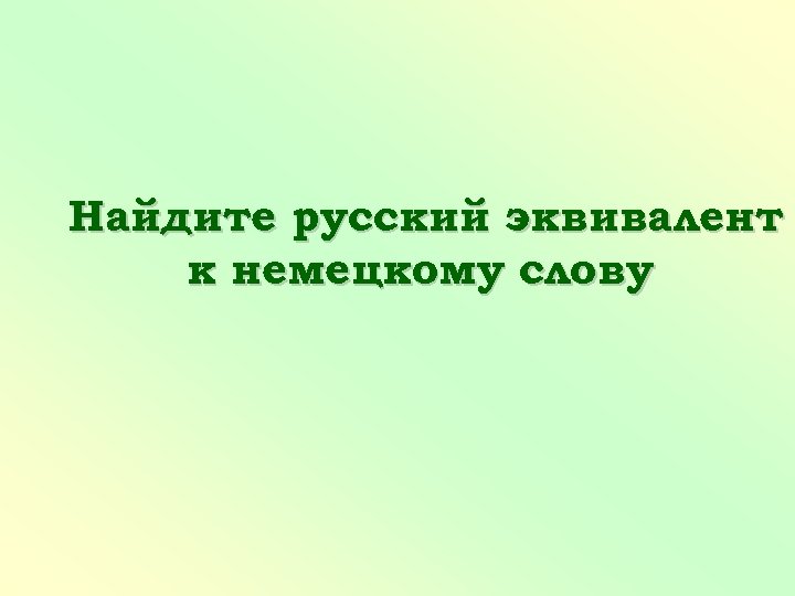 Найдите русский эквивалент к немецкому слову 