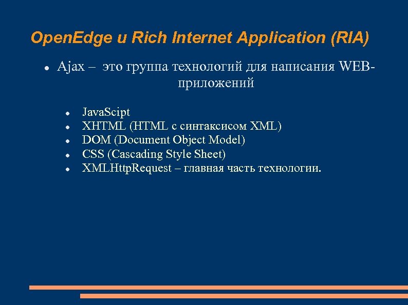 Open. Edge и Rich Internet Application (RIA) Ajax – это группа технологий для написания
